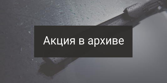 Выгода на щетки стеклоочистителя – от 20%